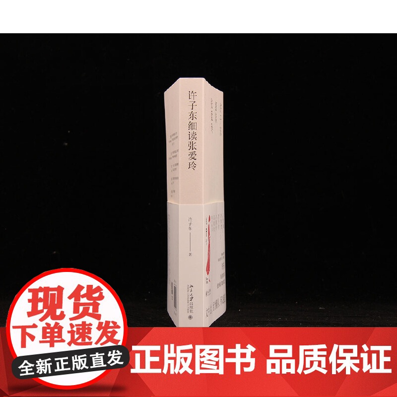 许子东细读张爱玲 细读 金锁记 倾城之恋 等 聚焦张爱玲一生重要的作品 文学批评的典范之作 北大出版社 正版高清大图