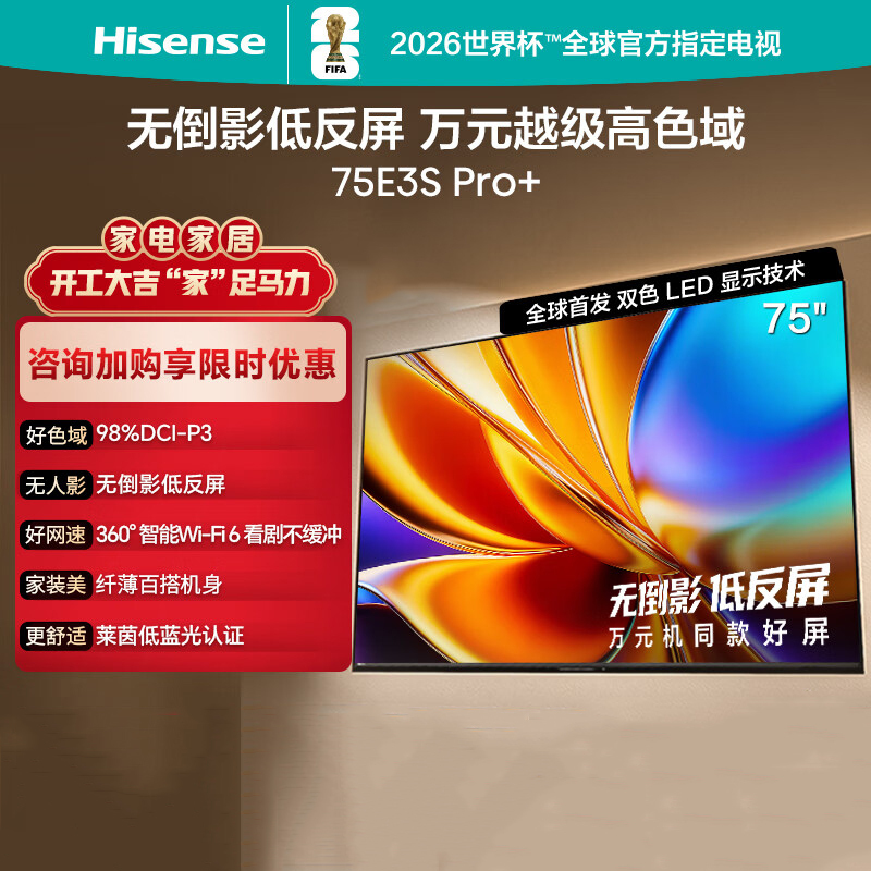 海信电视E3S Pro+ 75英寸 万元级高色域 抗反光无倒影 165Hz高刷 Wi-Fi6 一级能效