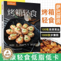 【醉染正版】生活- 萨巴厨房烤箱轻食烤箱料理 家庭美食制作教程 烧烤烹饪菜食谱大全烤串蘸料配 家常菜谱 烘焙烹饪书籍大