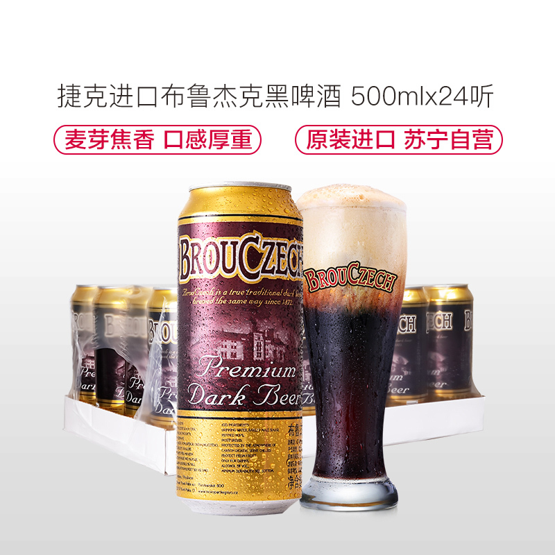 捷克进口 布鲁杰克(Brouczech)黑啤酒500ml*24听 整箱装