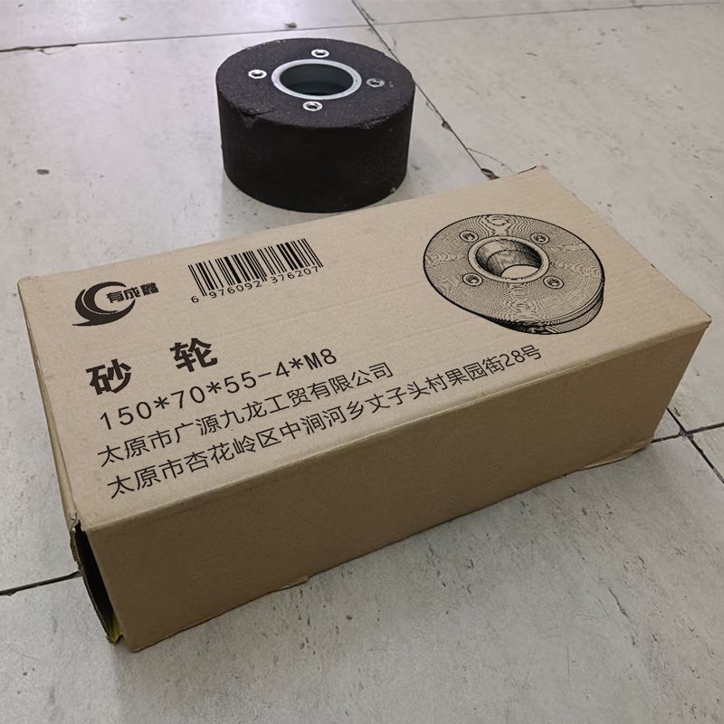 有成鑫 150*70*55-4*M8 砂轮 片高清大图
