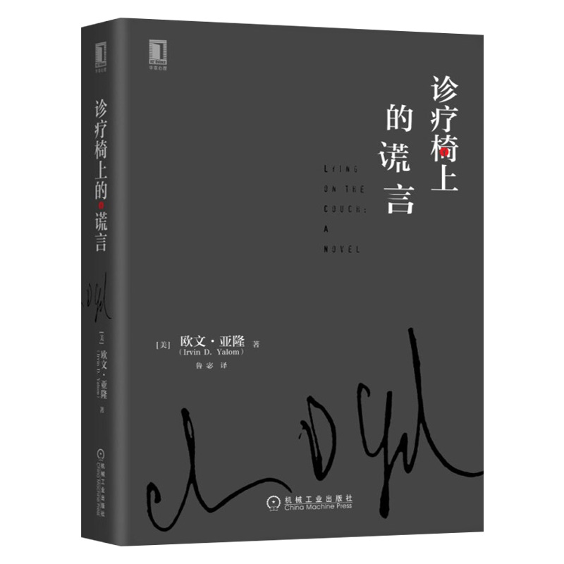[醉染正版]欧文亚隆作品集 当尼采哭泣 诊疗椅上的谎言 妈妈及生命的意义 心灵治疗心术职场心理学 同名电影小说 心理高清大图
