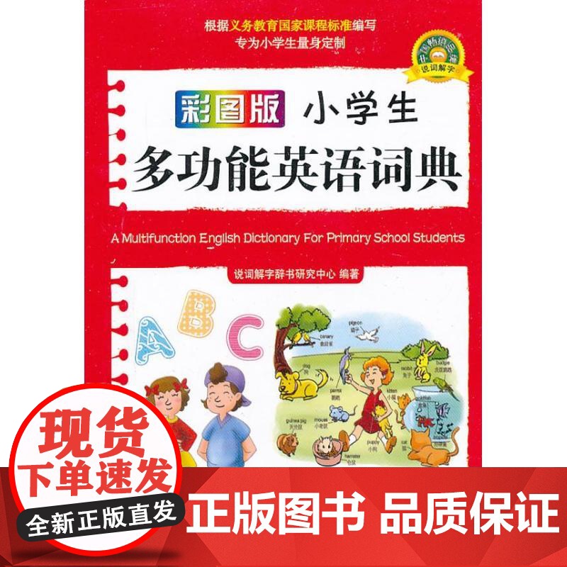 小学生多功能英语词典说词解字辞书研究中心 著 著WX高清大图