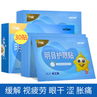 闪亮 明目护眼贴 30贴*3盒 闪亮护眼贴 中老年学生成人缓解眼疲劳 用眼过度 眼干眼涩 眼部肿胀等