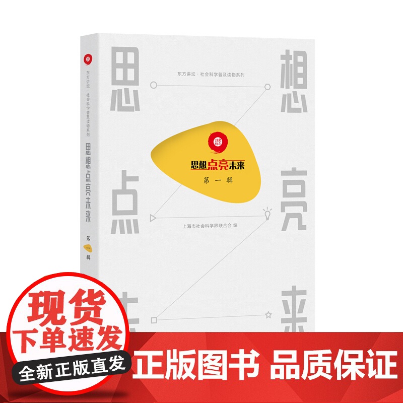 思想点亮未来第一辑 青少年科普百科 涵盖文学历史哲学法学 上海市社会科学界联合会 文化 入选读书节经典传承项目 上海辞书高清大图