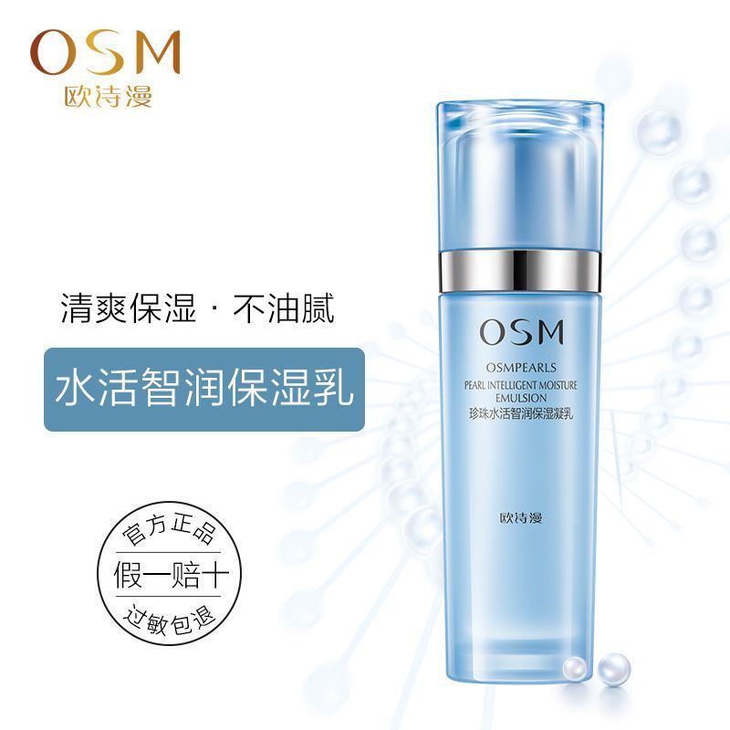 OSM欧诗漫珍珠水活智润保湿凝乳120ml水活奇迹乳液滋养补水保湿精华乳液护肤品国货正品