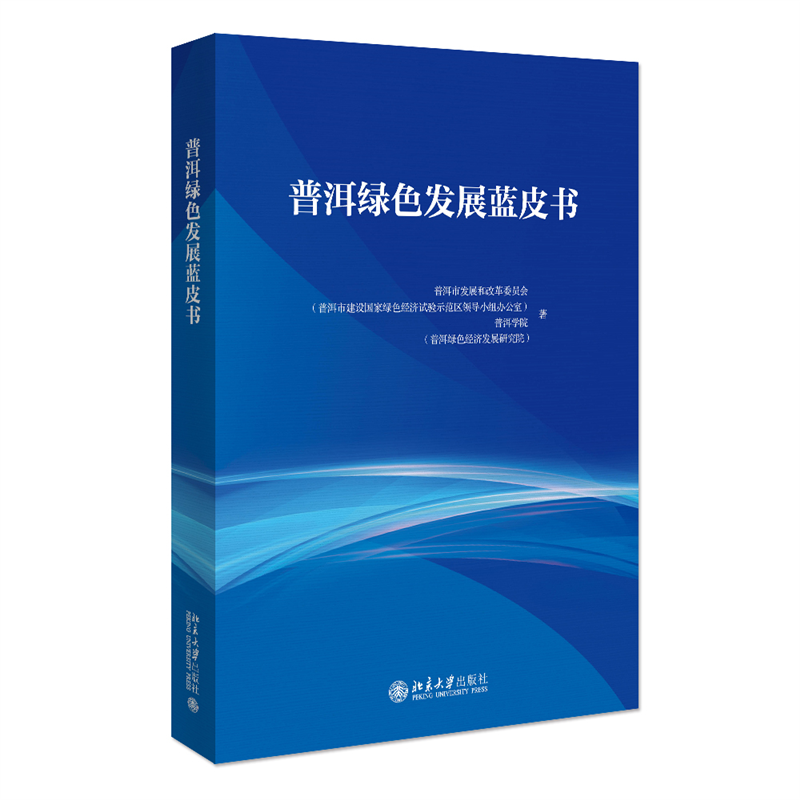 正版新书]普洱绿色发展蓝皮书普洱市发展和改革委员会、普洱学院高清大图
