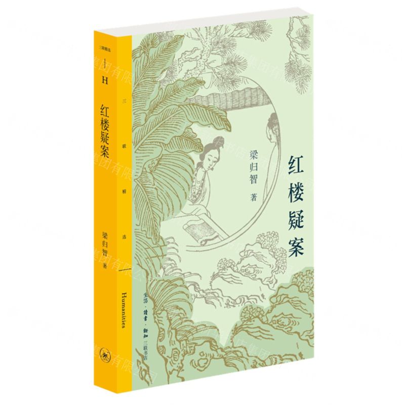 [N]红楼疑案/三联精选-9787108071859高清大图