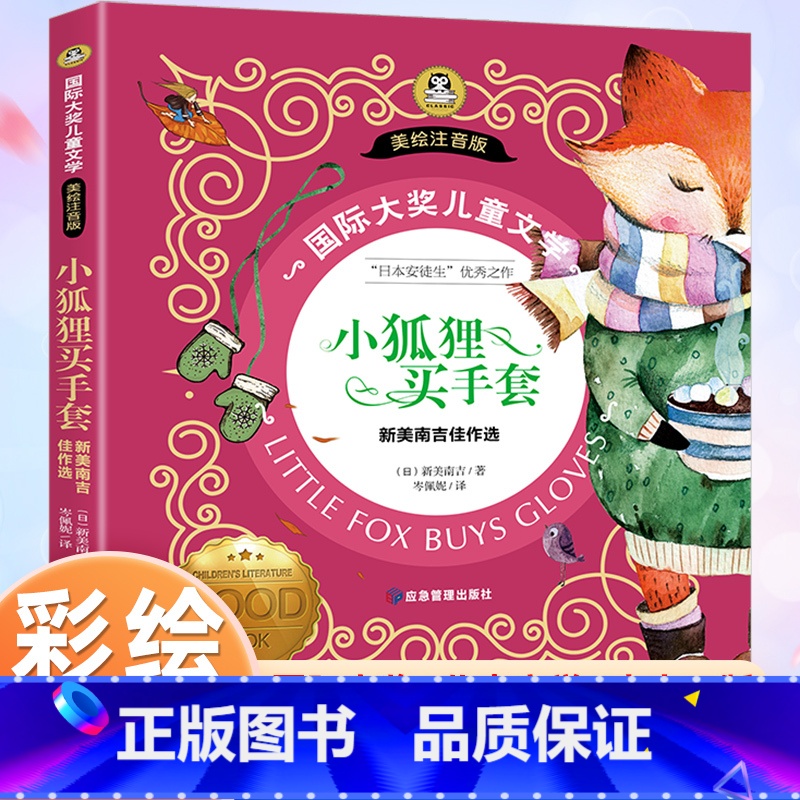 【彩图注音版】小狐狸买手套 【正版】小狐狸买手套 新美南吉著彩绘注音版一二三年级课外阅读书籍小学生经典课外书6-7-9-