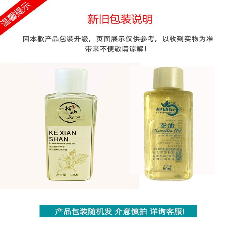 柯仙山纯正山茶籽油食用油山茶油50ml瓶装物理压榨家用婴儿护肤