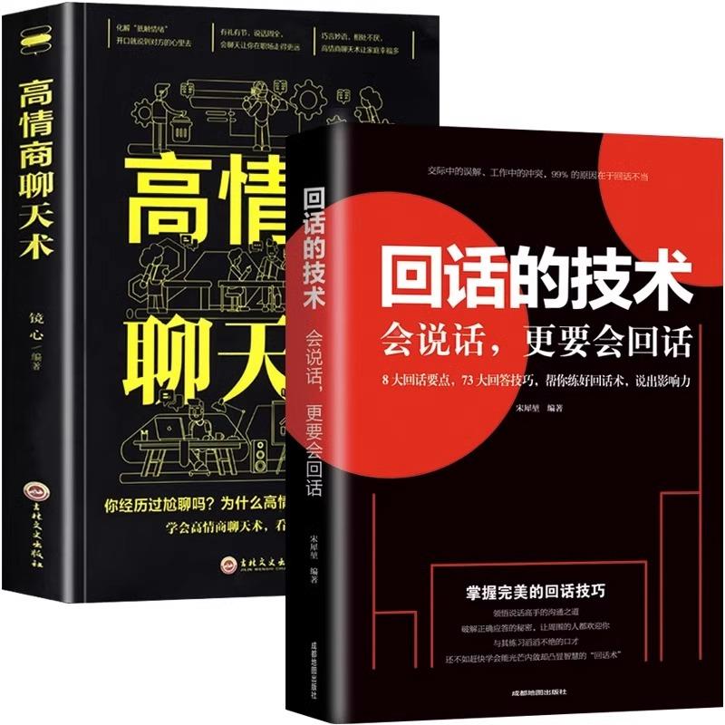 [14册]受益一生的高情商口才书籍 [正版]回话的技术中国式沟通智慧口才书高情商聊天术社交励志学会人际交往锻炼沟通技高清大图