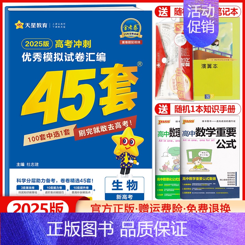 2025新版》新高考版》生物 金考卷45套 [正版]金考卷45套2025新高考模拟试卷汇编语文数学英语物理化学生物政治历高清大图