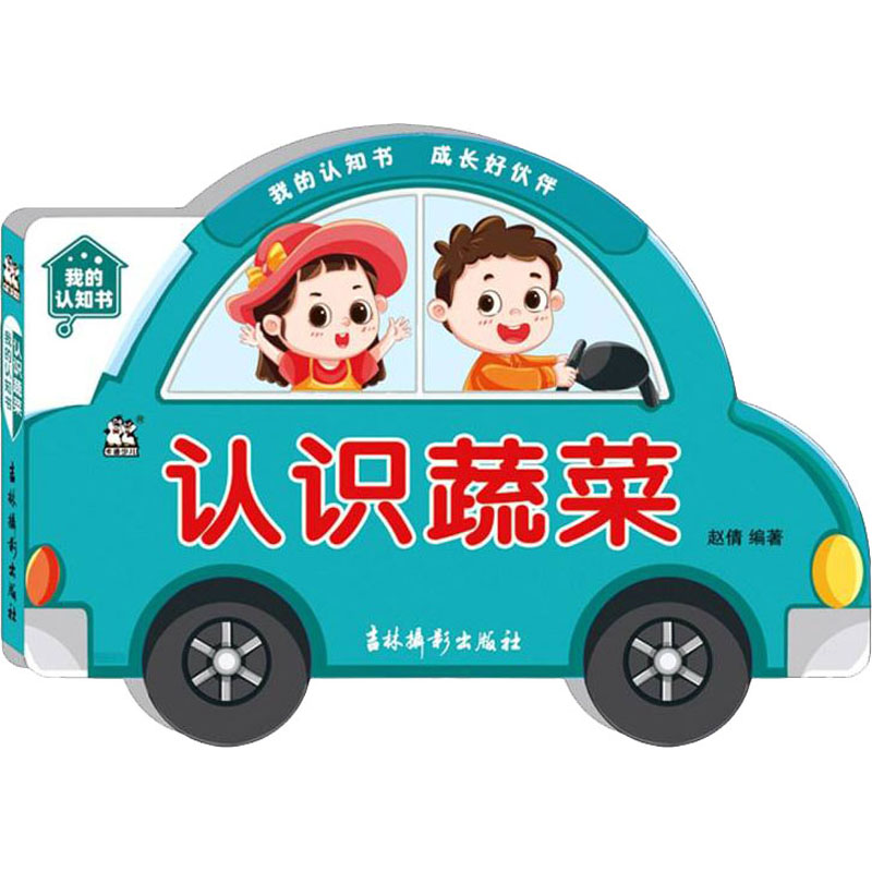 [M]我的认知书 认识蔬菜-9787549847600高清大图