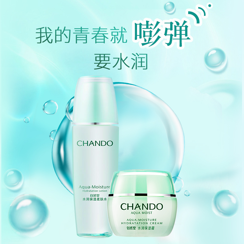 自然堂(CHANDO)水润保湿水霜护肤套装(爽肤水135ml+面霜50g+赠品)深层清洁保湿补水滋润 化妆品套装女学生官
