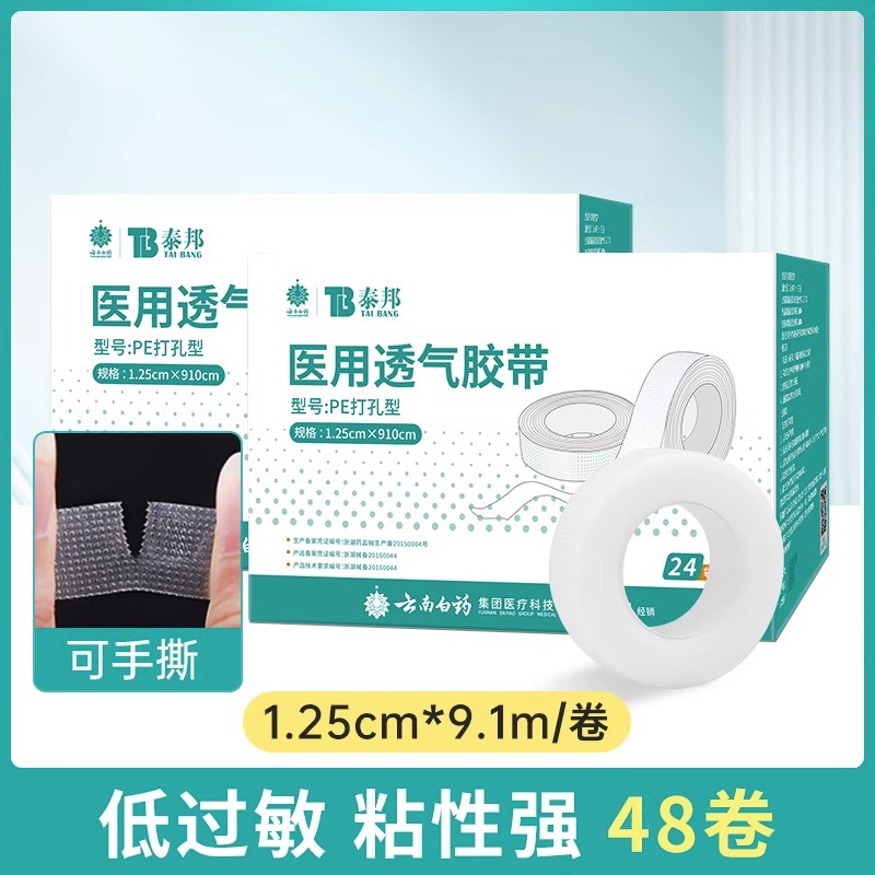 云南白药泰邦医用胶带胶布pe透明防水透气可手撕压敏胶带卷防过敏高粘医疗PE无纺布胶带