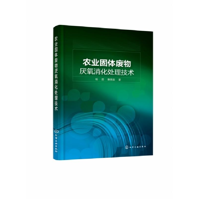 音像农业固体废物厌氧消化处理技术杨茜,鞠美庭著