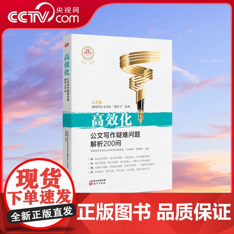 【央视网】高效化:公文写作疑难问题解析200问 岳海翔著 深入解答长期困扰公文写作人员的200个问题 MS