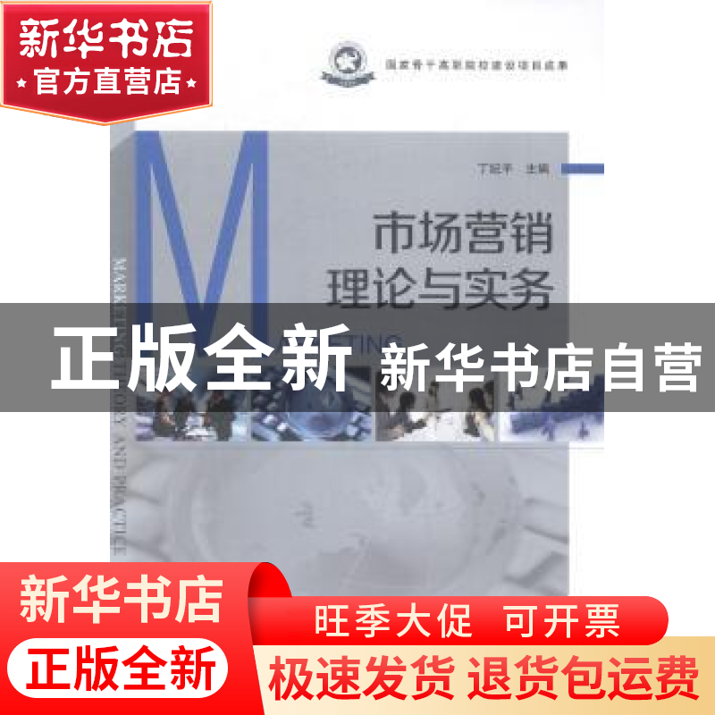 正版 市场营销理论与实务 丁纪平主编 辽宁科学技术出版社 978753