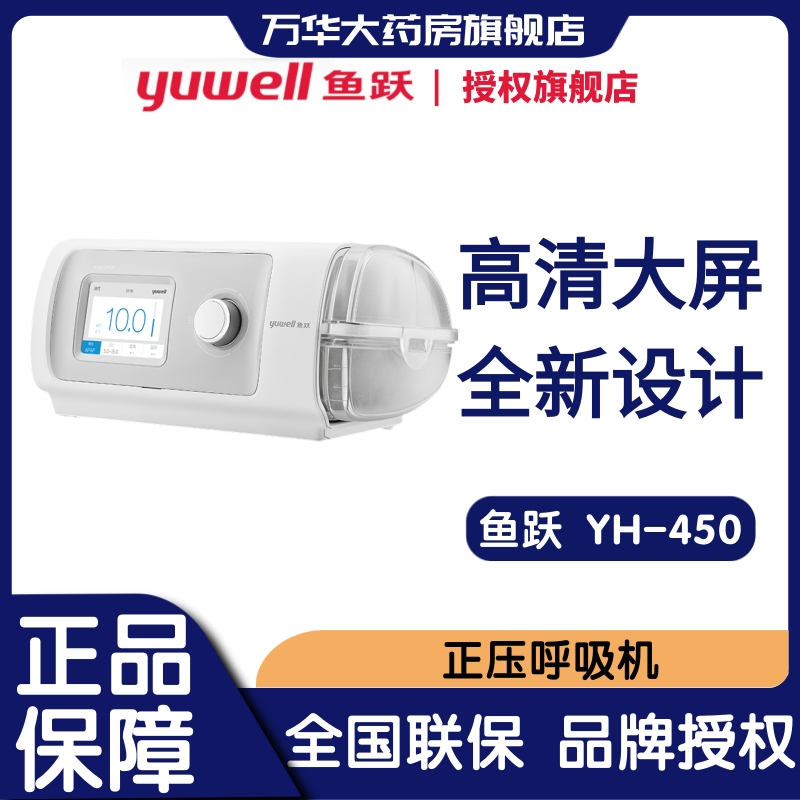 鱼跃 Yuwell 呼吸机yh450 鱼跃yh 450正压呼吸机家用睡眠全自动单水平呼吸器老人打呼噜止鼾机新设计科技强医用级