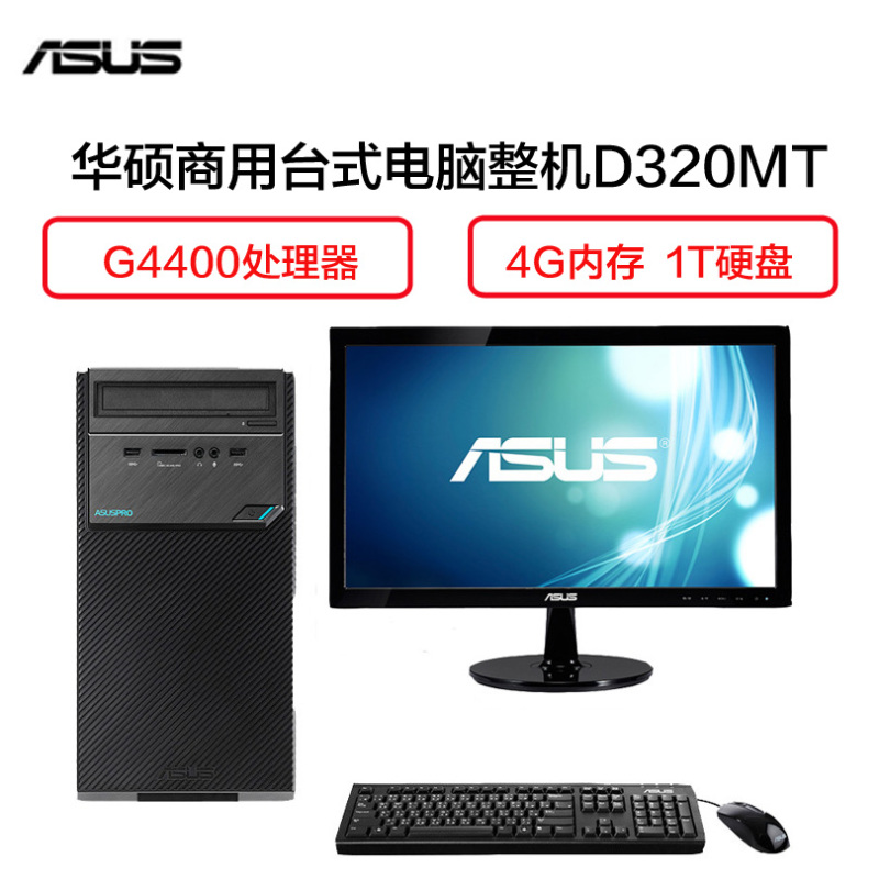 华硕(ASUS) D320MT 商用台式电脑整机 21.5英寸显示器 (G4400 4GB 1TB 集显 黑)