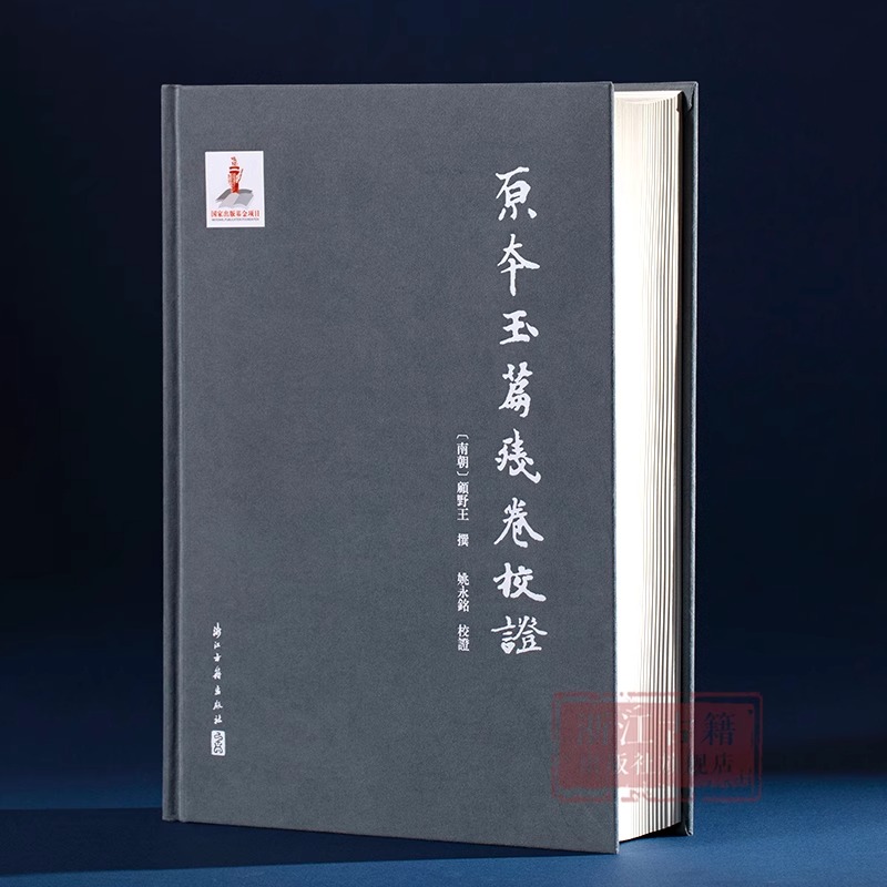 [正版]原本玉篇残卷校证 精装版 古代语言文字 历史文化研究 校证补全完善版 学术研究资料理论古籍文献资料 浙江古籍高清大图