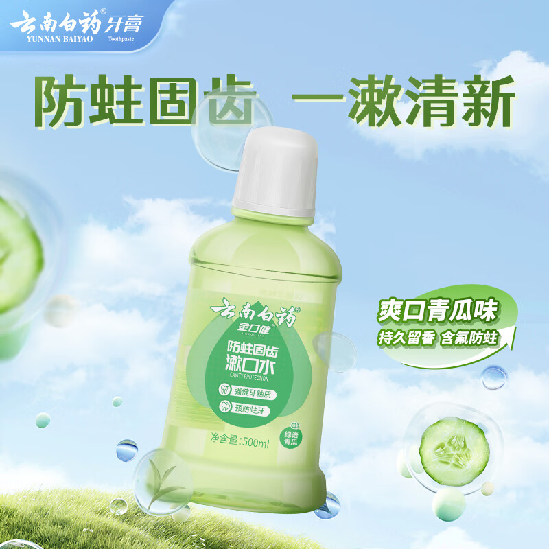 云南白药 漱口水含氟防蛀 清新口气减洁净口腔温和0酒精 青瓜味 500ml*2高清大图