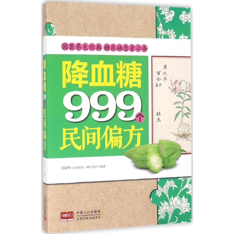 降血糖999个民间偏方 田建华 编著 著作 生活 文轩网