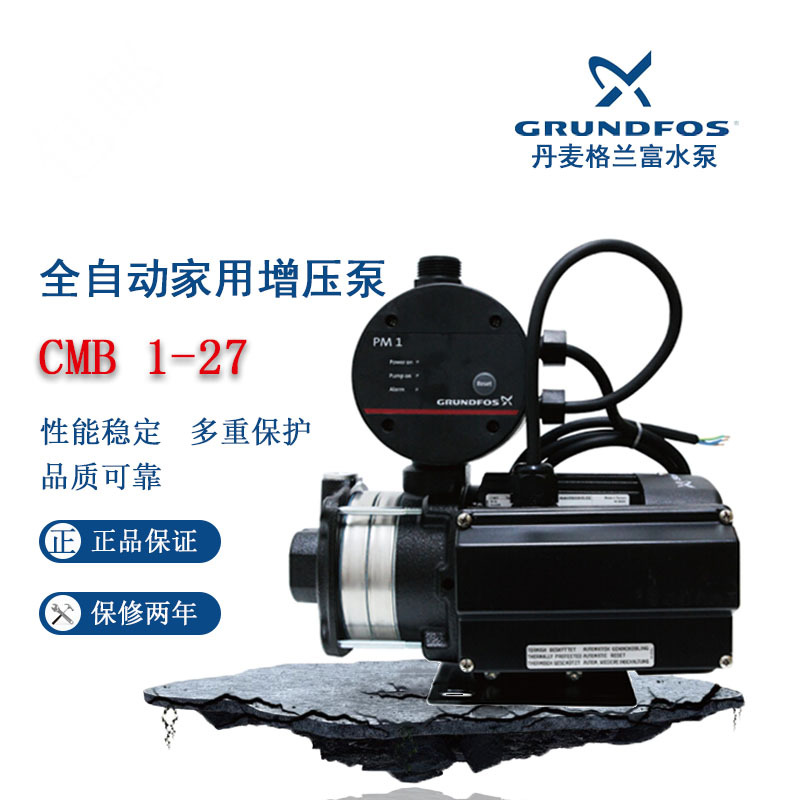 格兰富CMB1-27原装全自动增压泵家用别墅大户型静音自来水加压泵