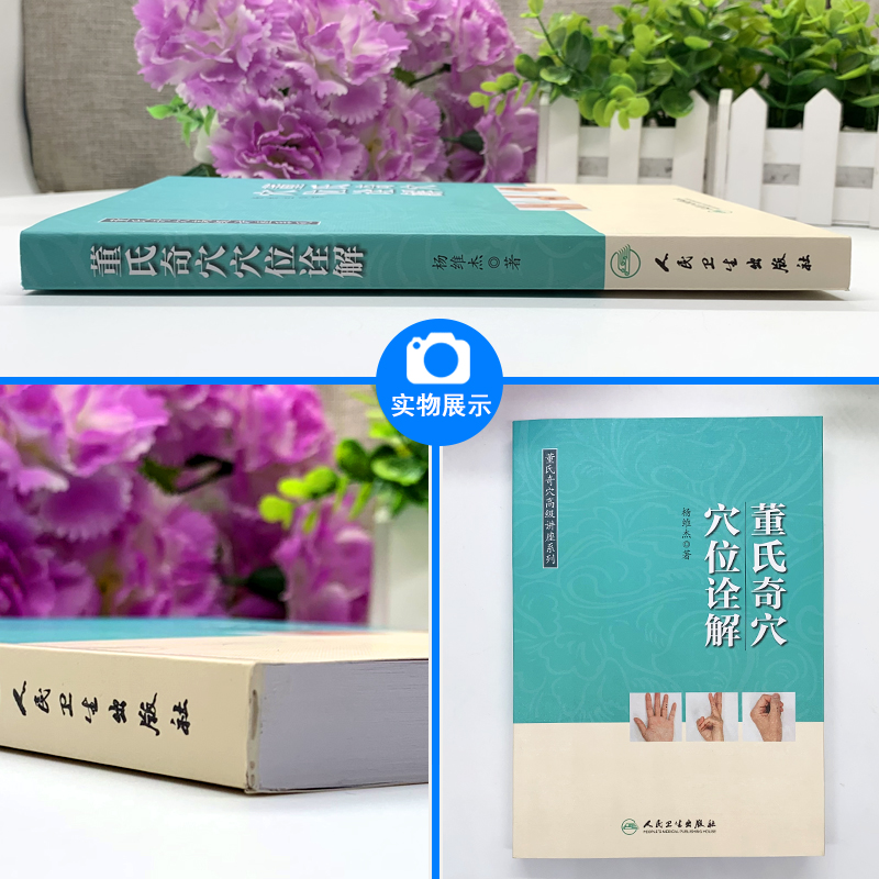 [正版] 董氏奇穴穴位诠解 董氏奇穴高级讲座系列 杨维杰著 人卫版本书编次分为六大编总论易理思维经络思维俞穴思维手法思高清大图
