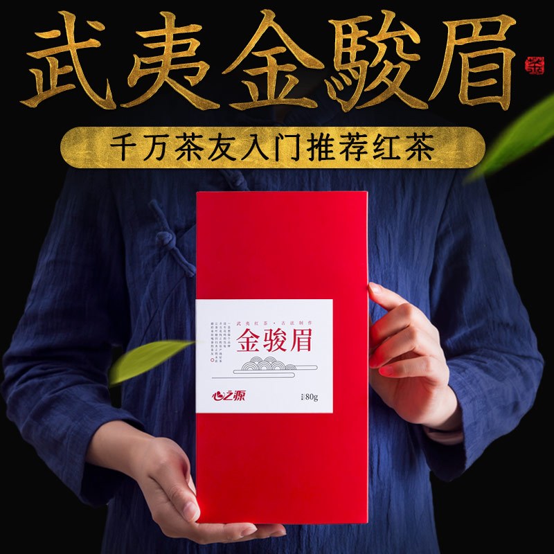心之源 武夷山金骏眉红茶 茶叶金俊眉蜜香型礼盒装