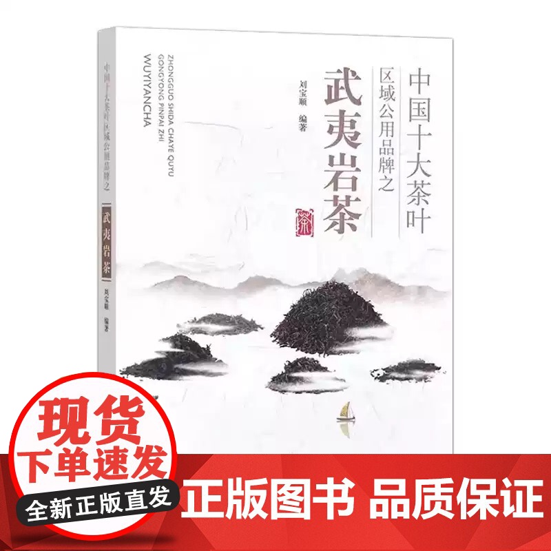 中国十大茶叶区域公用品牌之武夷岩茶 刘宝顺 武夷岩茶制作技艺 茶苗繁育茶园开垦定植管理 中国农业出版社 97871093高清大图