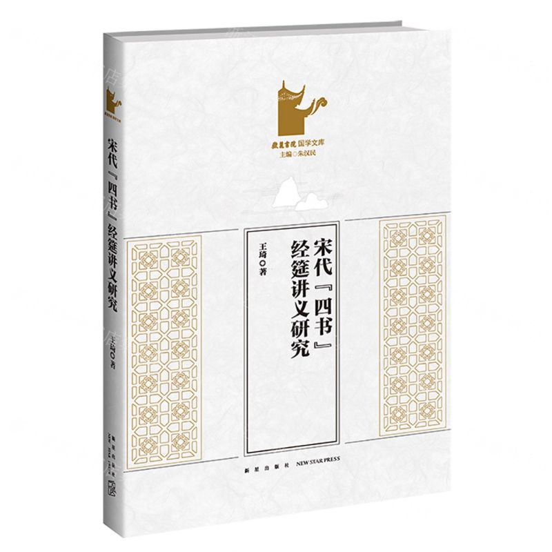 [N]宋代四书经筵讲义研究/岳麓书院国学文库-9787513351393高清大图