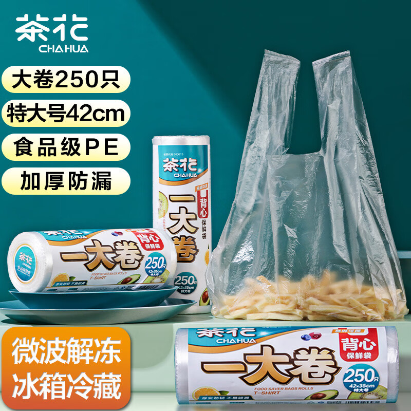 茶花(CHAHUA) 保鲜袋背心式250只家用食品级手提式食品袋加厚冰箱专用42*35cm