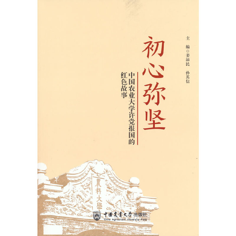 正版新书]初心弥坚中国农业大学许党报国的红色故事姜沛民,孙其高清大图