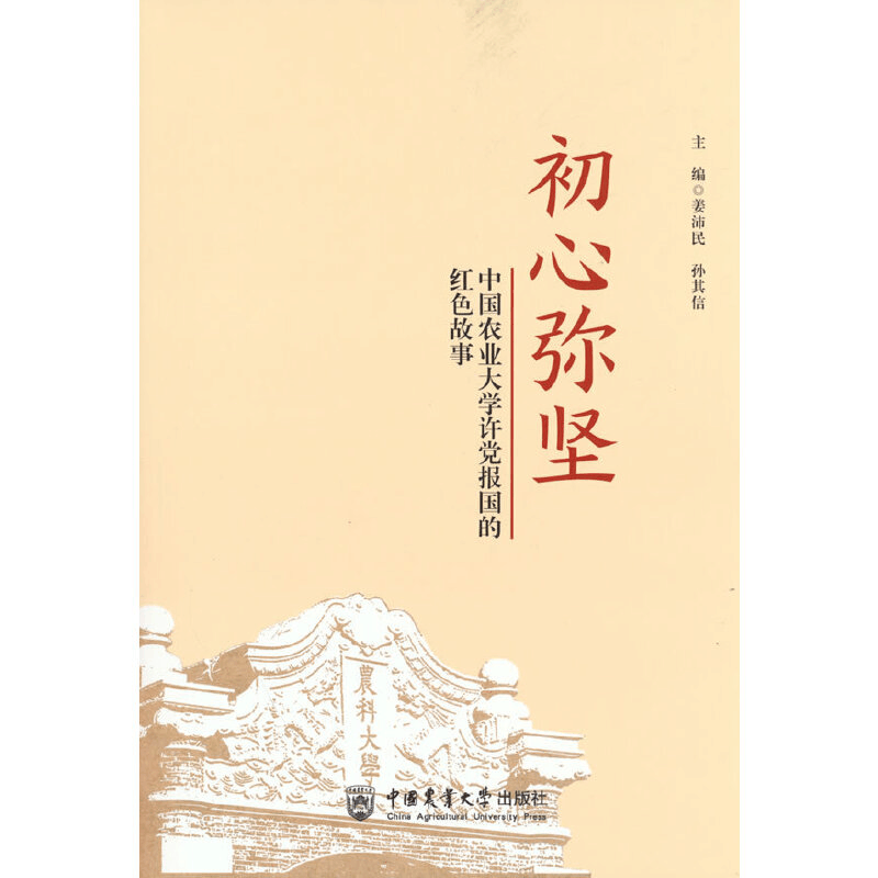 正版新书]初心弥坚中国农业大学许党报国的红色故事姜沛民,孙其图片