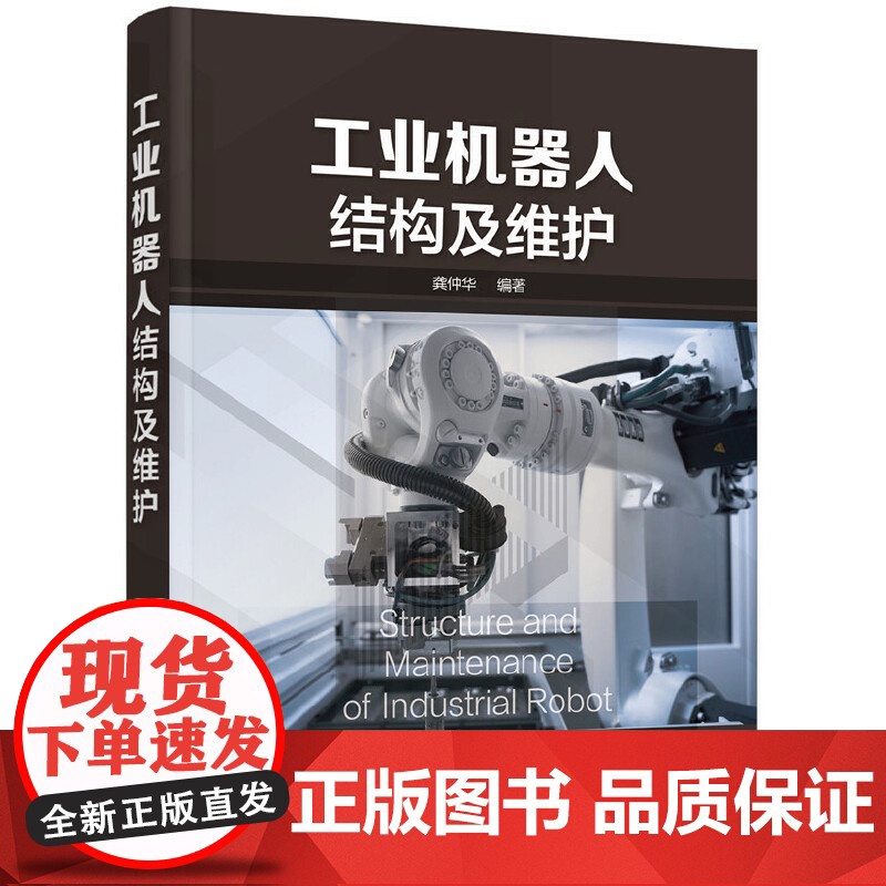 工业机器人结构及维护 龚仲华 化学工业出版社 正版书籍高清大图