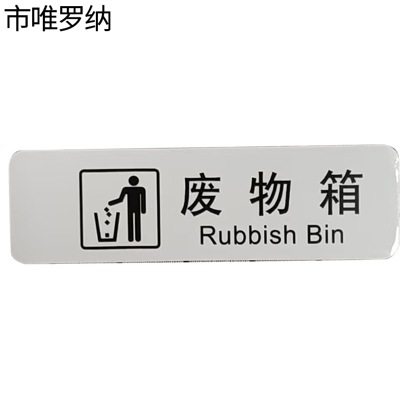 市唯罗纳临客废物箱标识120*60mm张高清大图
