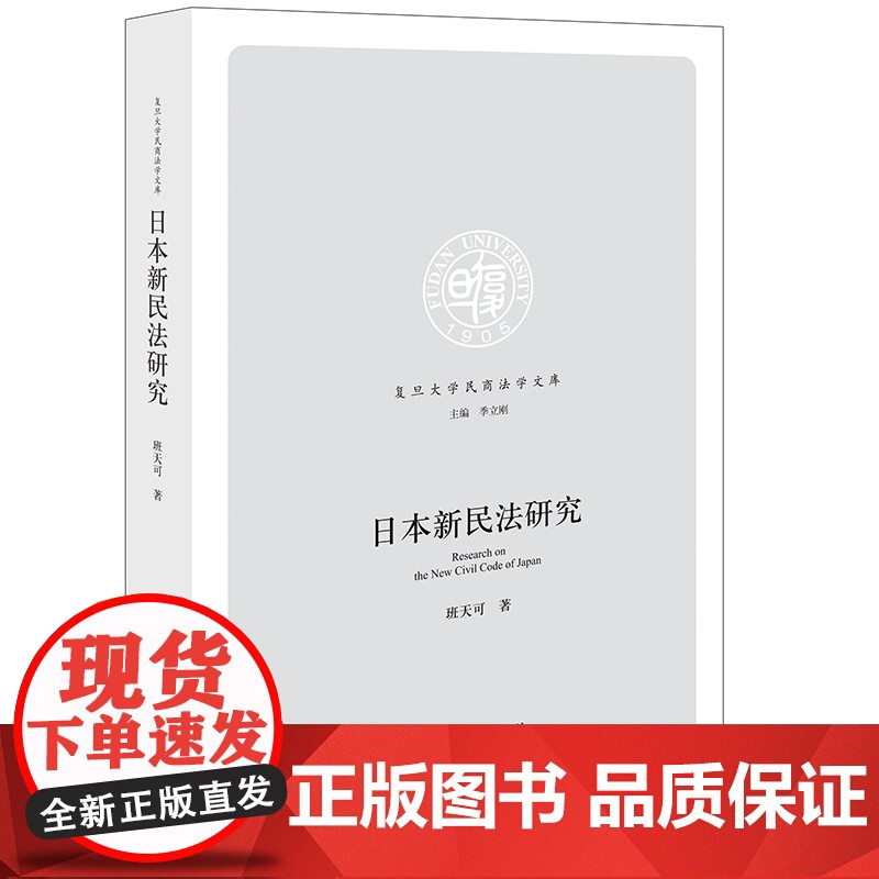 正版 日本新民法研究 班天可 著 法律出版社高清大图