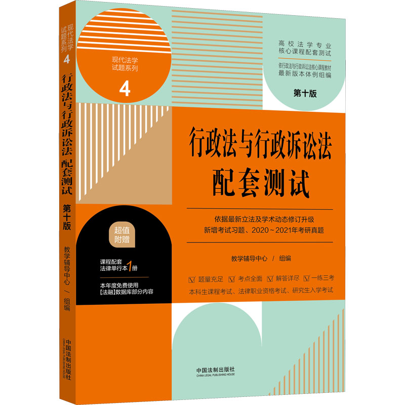 正版新书】行政法与行政诉讼法配套测试 第10版教学辅导中心97875