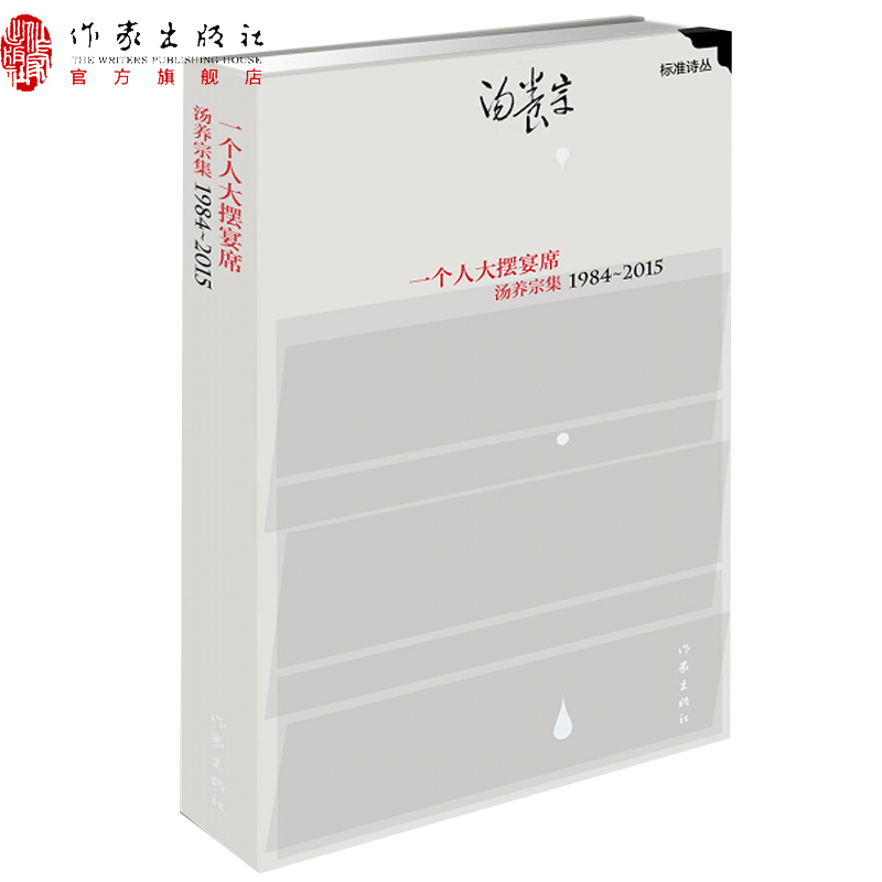 [正版]一个人大摆宴席:汤养宗集1984-2015“标准诗丛”第三辑汤养宗著作家出版社高清大图