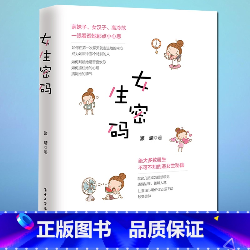 【正版】女生密码 源靖 两性关系情感书籍谈恋爱宝典秘籍指导书 征服妹子搭讪聊天表白撩妹聊骚泡妞说话技巧摆脱单身的情感心