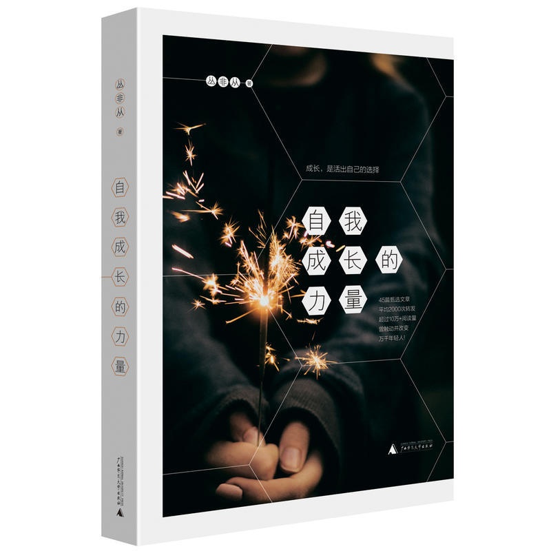 [醉染正版]正版 自我成长的力量 丛非从作品书懂比爱重要心理学心灵与修养感悟原来身心灵修行课书个人成长的心理学见解文化理高清大图