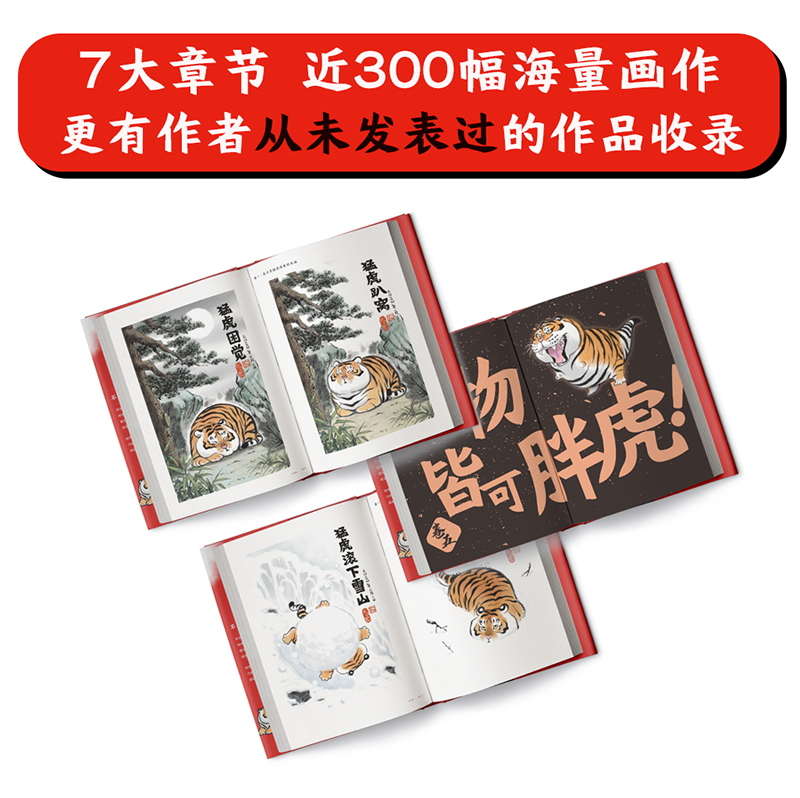 [正版]宠粉节 签名返场胖虎下山 不二马大叔的胖虎画集 胖虎表情包绘本漫画可爱我不是胖虎下山书 不二马书胖虎带娃画集 图高清大图