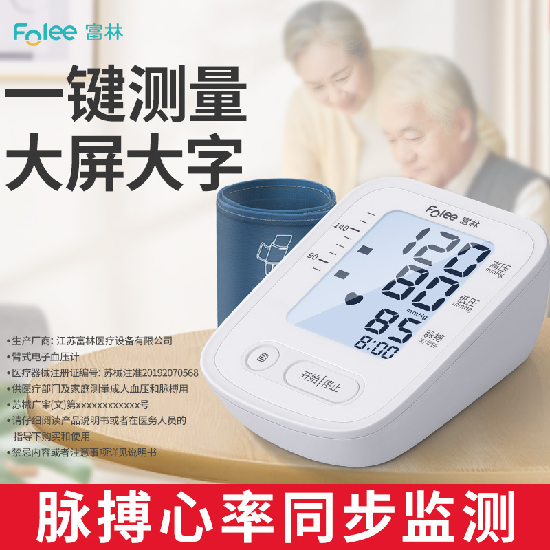 富林血压测量仪老人家用臂式高精准度充电全自动电子血压计测压仪