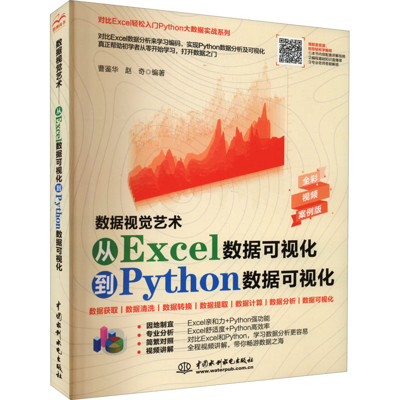 正版新书】数据视觉艺术 从Excel数据可视化到Python数据可视化理