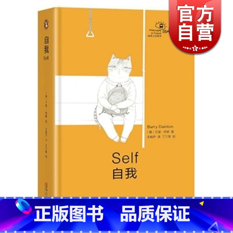 【正版】自我 巴里·丹顿 当世哲学家执笔 地铁上的哲学 企鹅丛书 小孩易读的丛书 上海文艺 世纪出版
