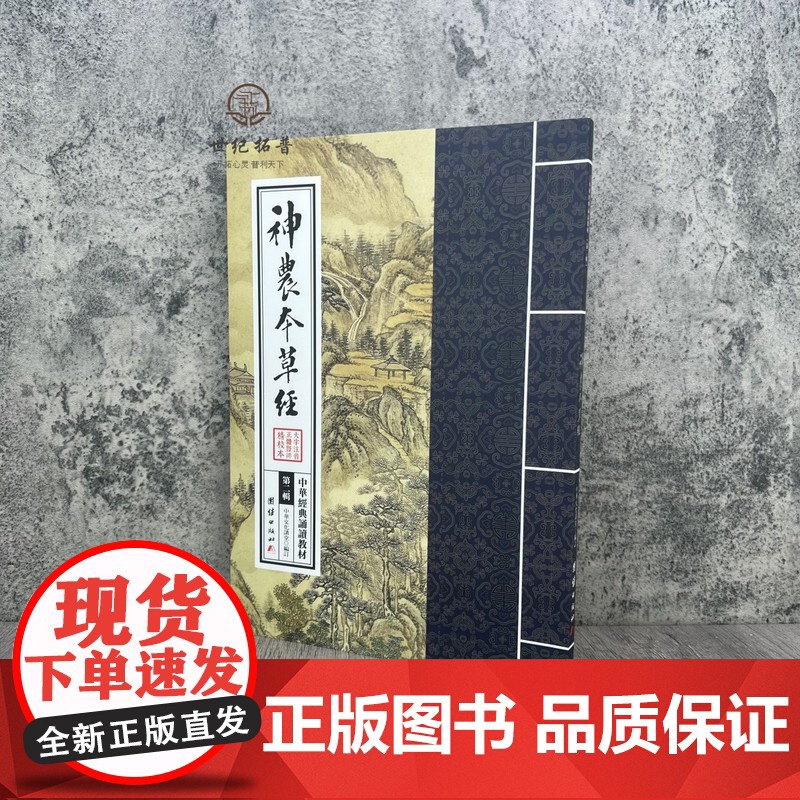 正版 神农本草经 繁体竖排大字注音版 中医养生书原版原著中华经典诵读教材拼音版 呈现中药学源头之书 日常食疗食养高清大图