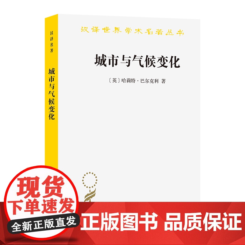 5月新书 城市与气候变化(汉译名著本)【英】哈莉特·巴尔克利 著 陈卫卫 译 商务印书馆