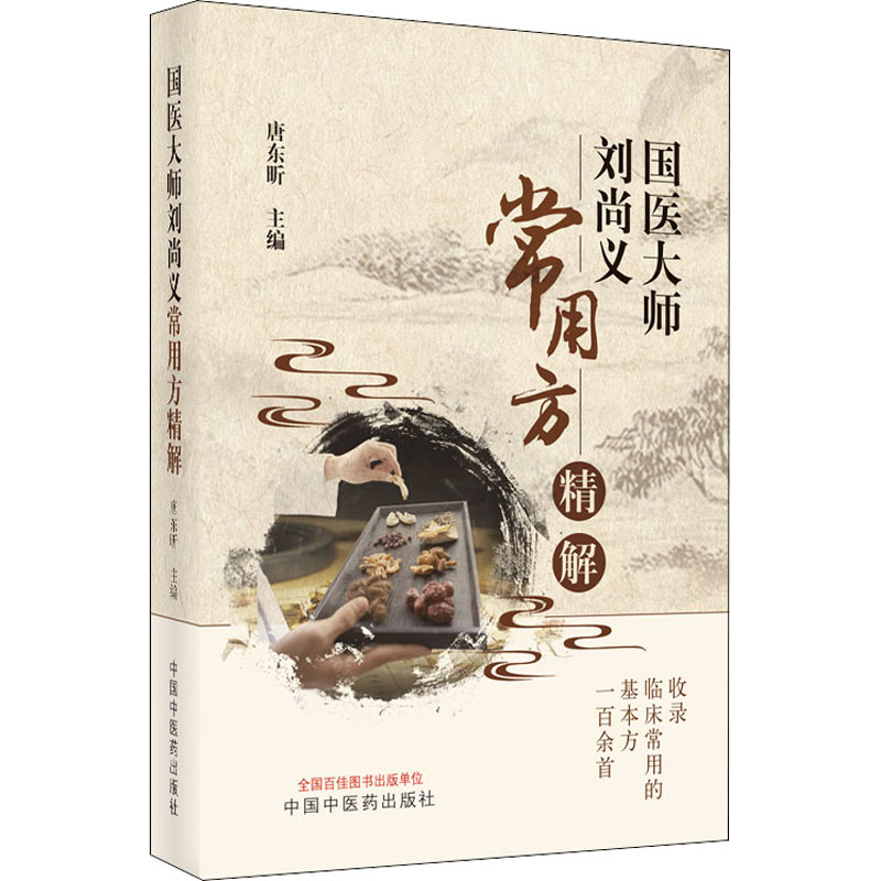 醉染图书国医大师刘尚义常用方精解9787513255387高清大图