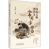 国医大师刘尚义常用方精解